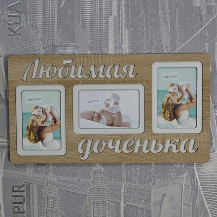Фоторамка "Любимая доченька" на 3 фото 10х15см