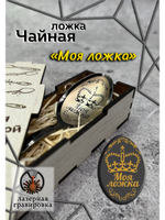 Чайная ложка Моя ложка