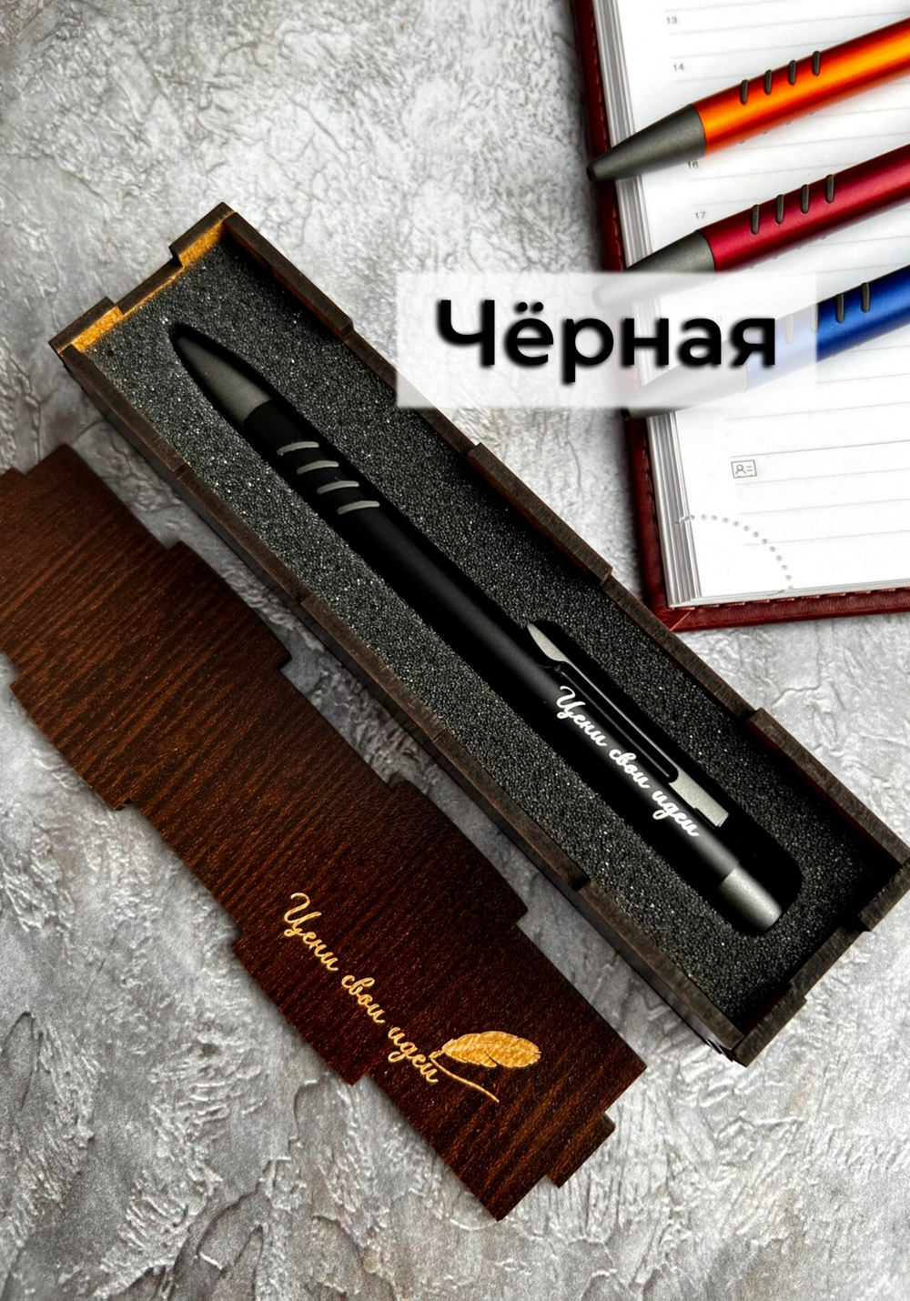 Ручка "Цени свои идеи" в подарочном футляре
