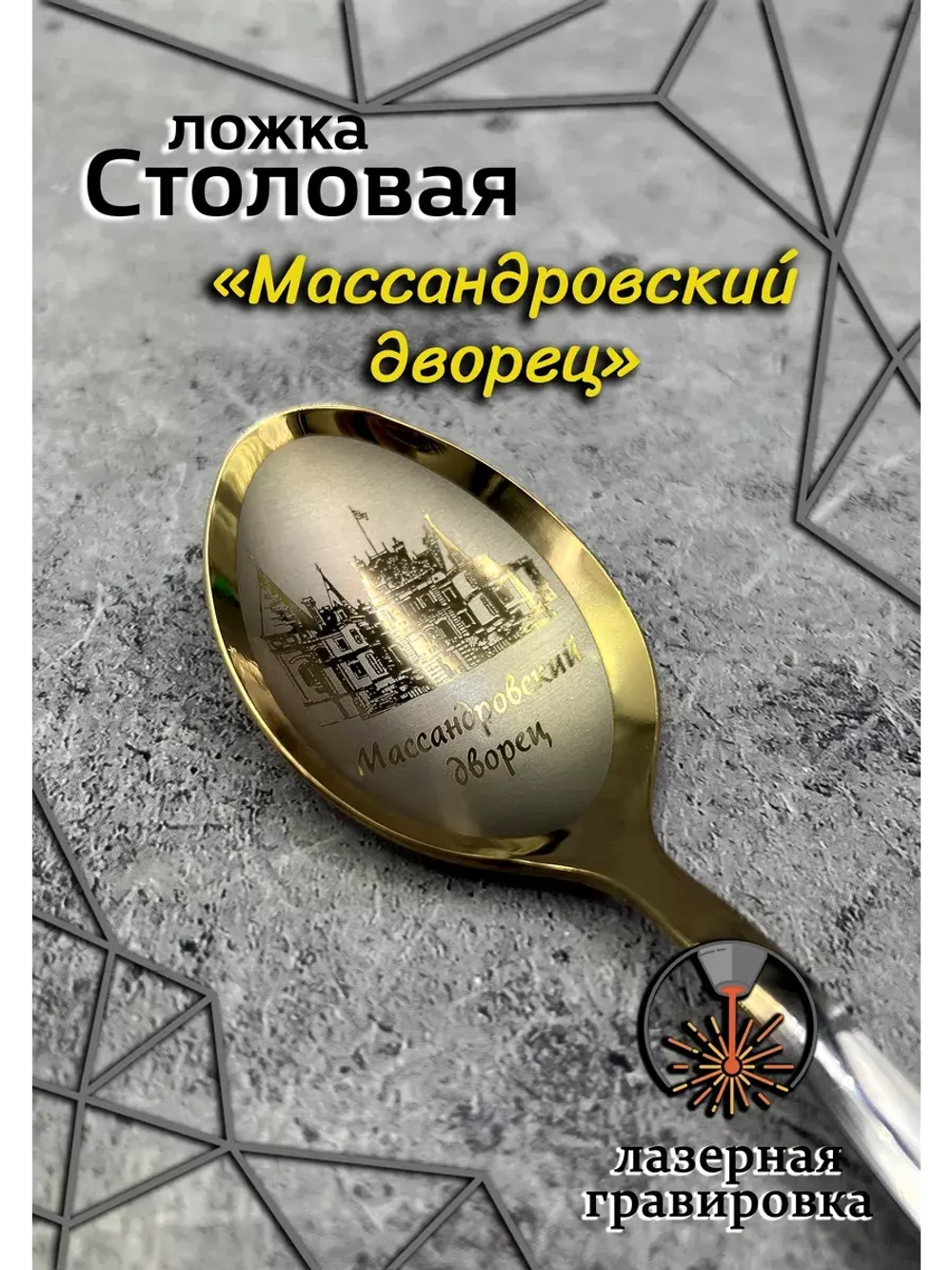 Ложка столовая Массандровский