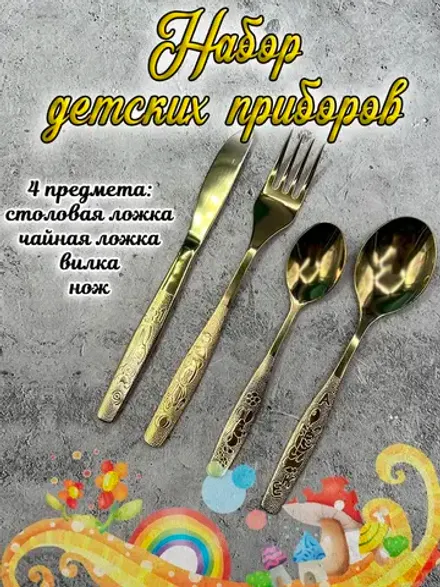 Набор столовых приборов детский