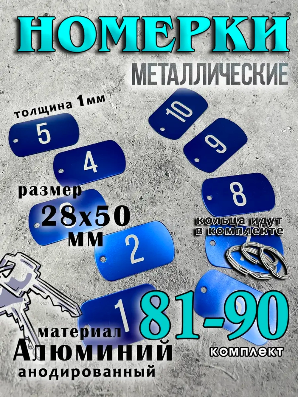 Номерки на ключи металлические