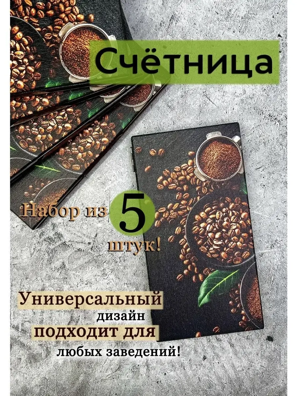 Счетница для кафе деревянная