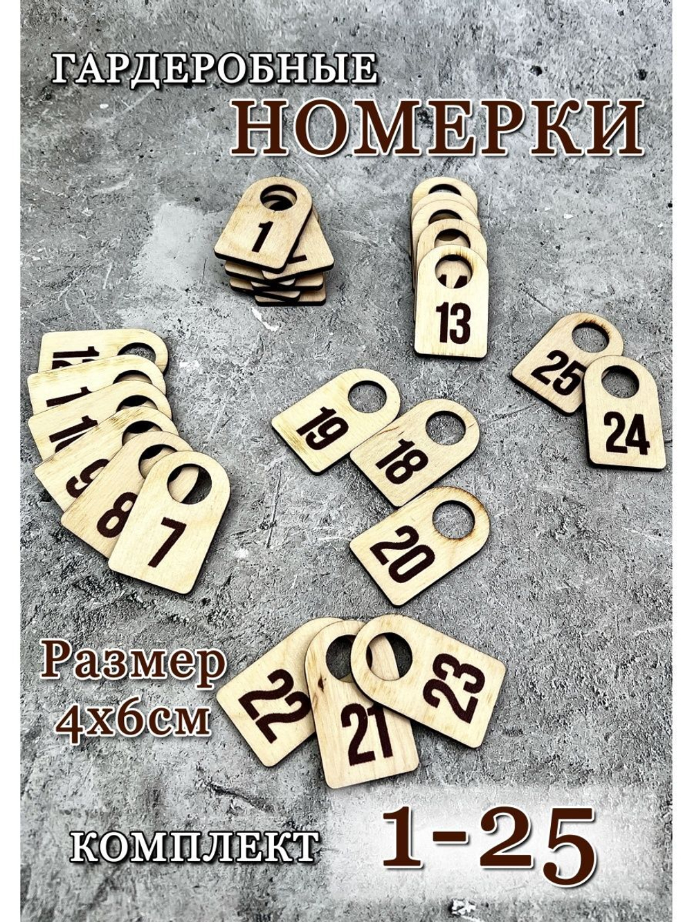 Номерки гардеробные дерево 4х6 см