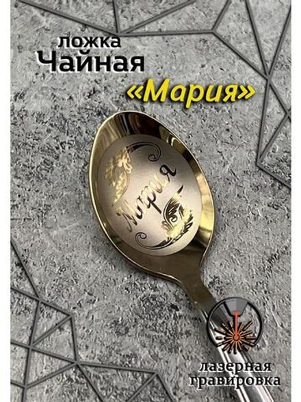 Ложка чайная Мария