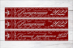 Именная лента выпускника №02