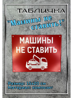 Табличка композит Машины не ставить