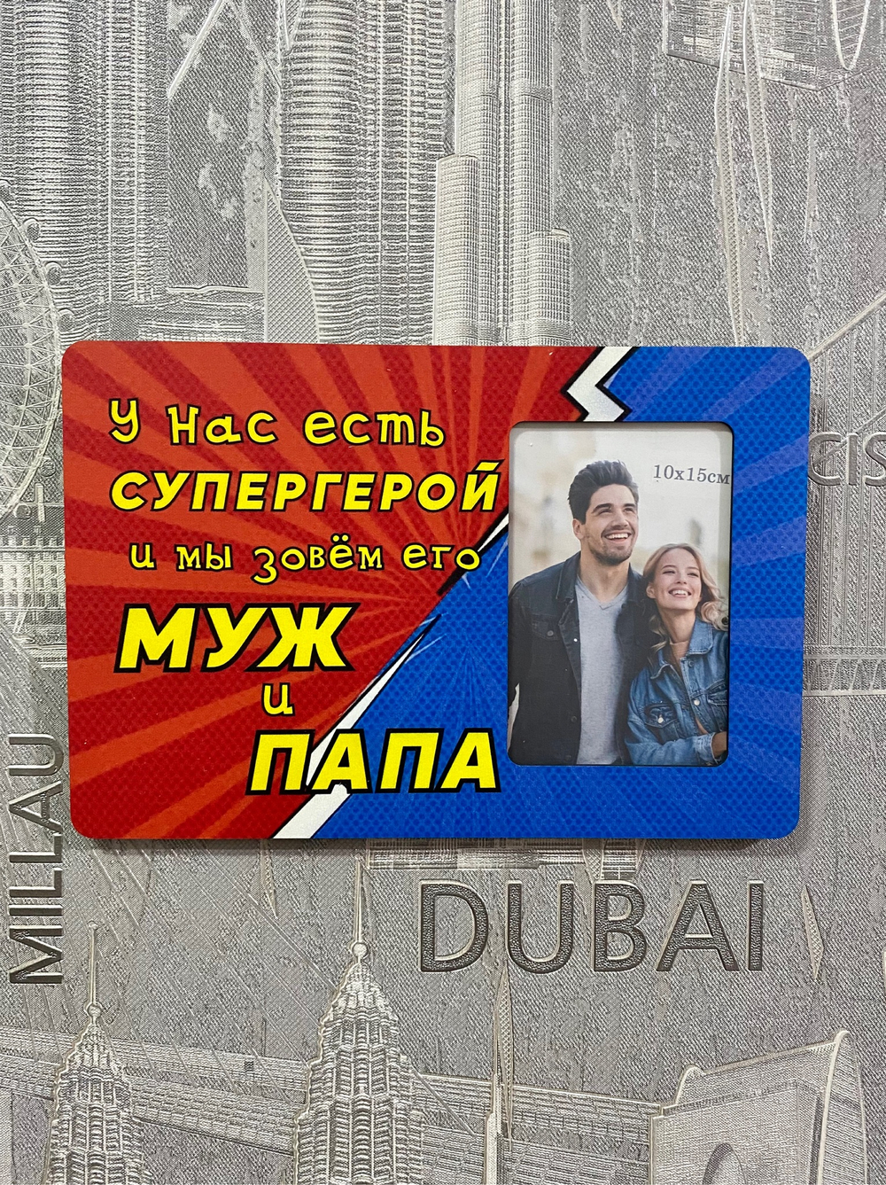Фоторамка "Супергерой МУЖ и ПАПА"