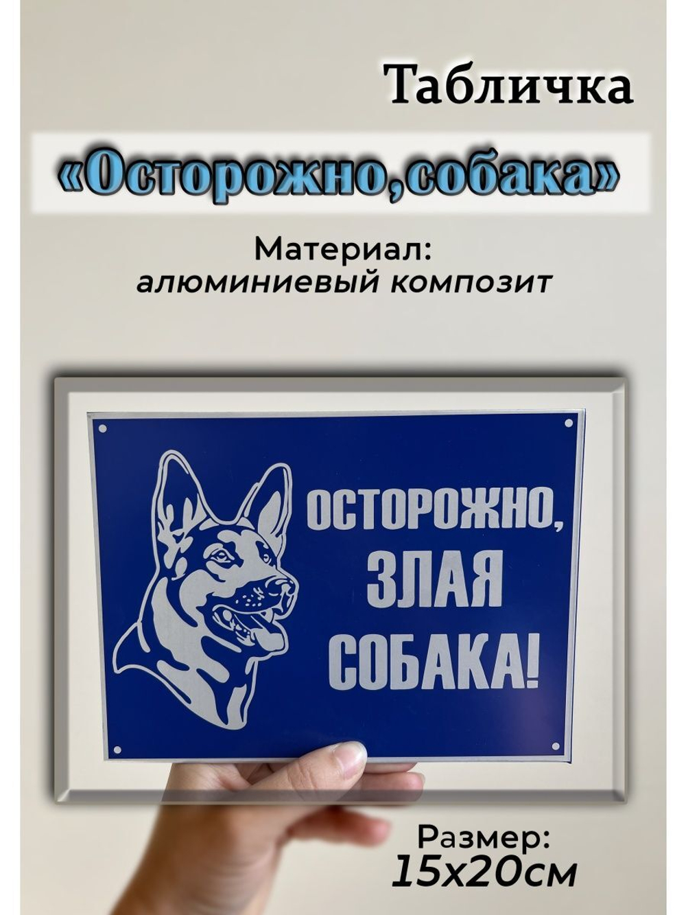 Табличка композит Осторожно собака