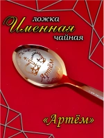 Ложка чайная Артём