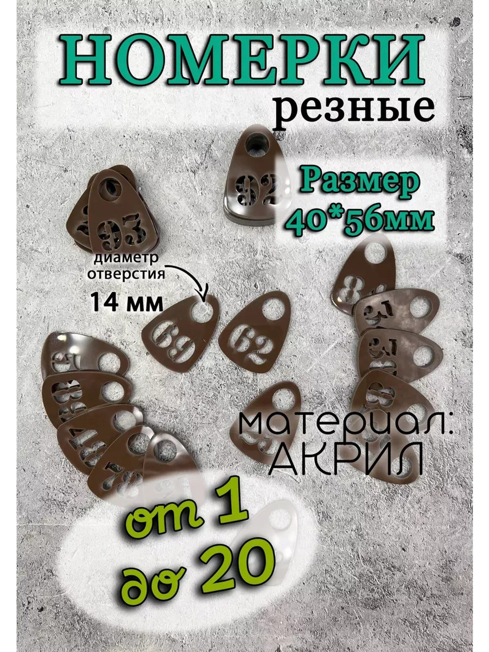 Номерки для гардероба прорезные