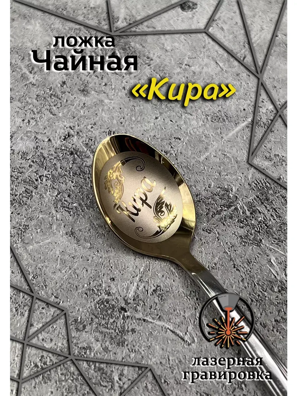 Ложка чайная Кира