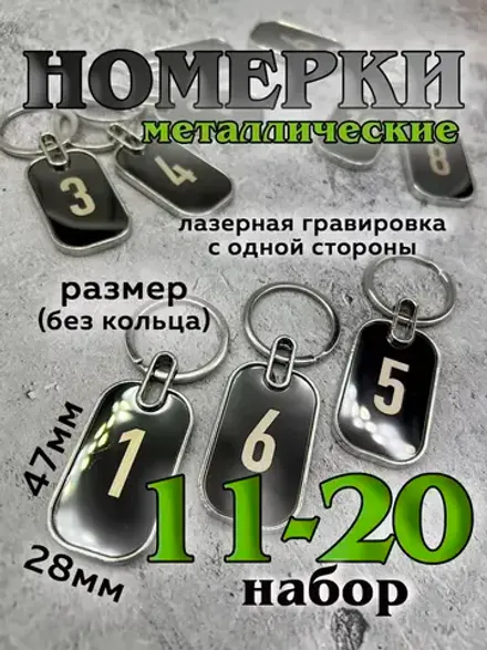 Номерки на ключи металл