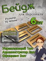 Бейдж на магните  6шт