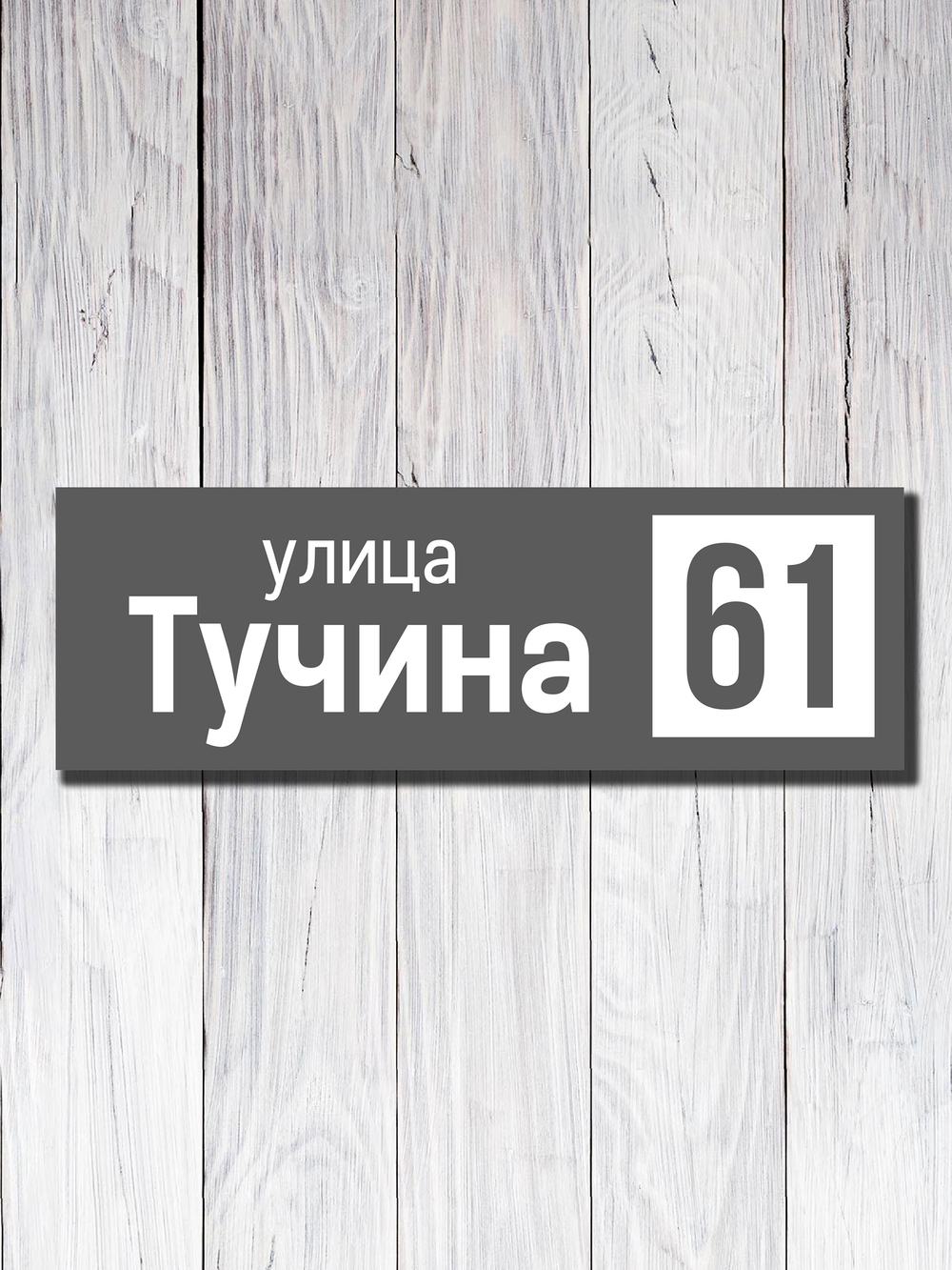 Табличка адресная УФ-14