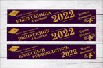 Именная лента выпускника №07