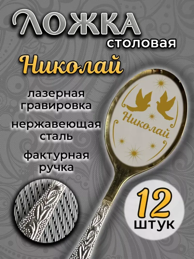 Ложка столовая Николай (набор)