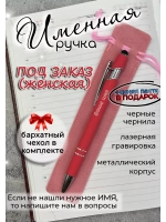 Ручка именная НА ЗАКАЗ в чехле