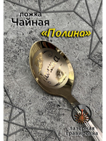 Ложка чайная Полина