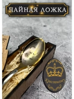 Чайная ложка Крёстному