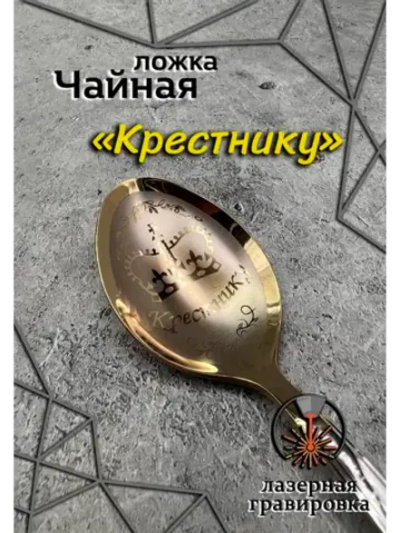 Ложка чайная Крестнику