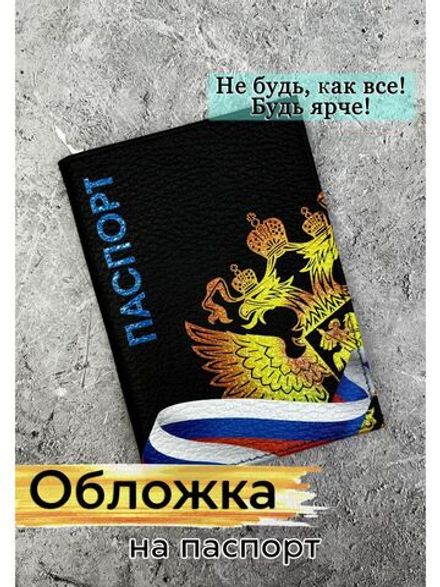Обложка на паспорт