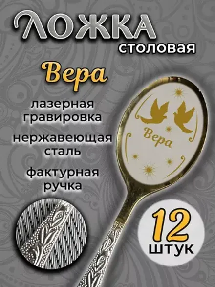 Ложка столовая Вера (набор)
