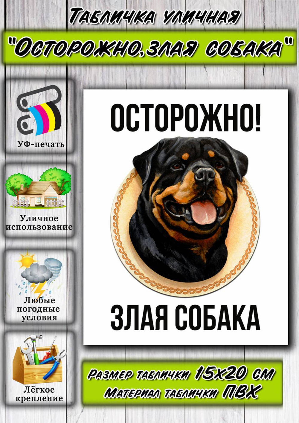 Табличка "Осторожно! Злая собака"