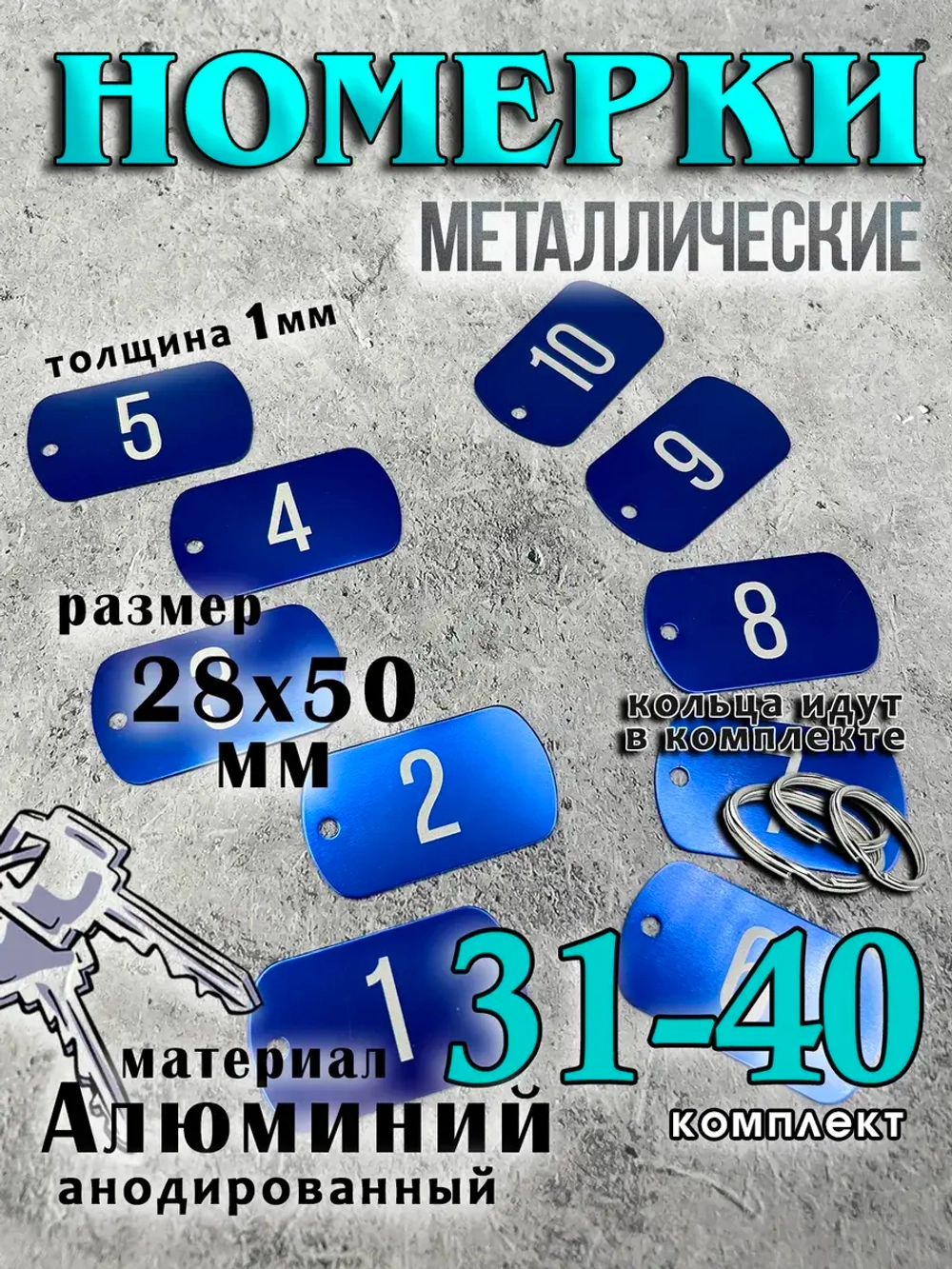 Номерки на ключи металлические