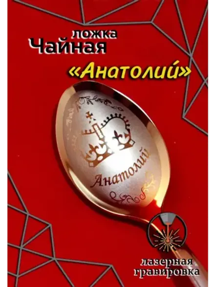 Ложка столовая Анатолий