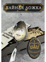 Чайная ложка Крестному