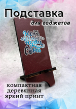 Подставка под телефон - 11