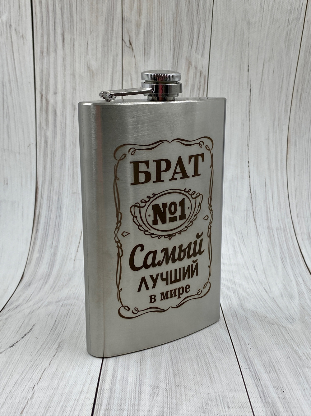 Фляга "Лучший Брат"