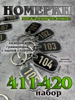 Номерки на ключи металл