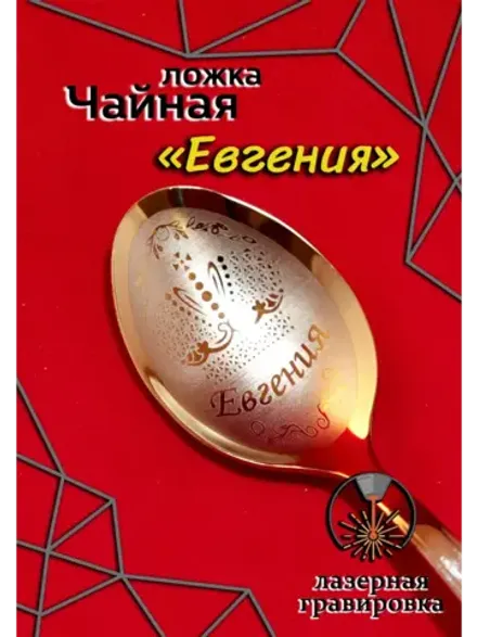 Ложка чайная Евгения