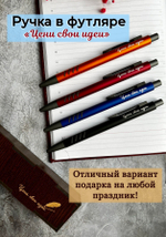 Ручка "Цени свои идеи" в подарочном футляре