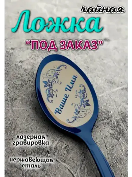 Ложка чайная ПОД ЗАКАЗ