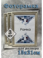 Фоторамка 15х21см (А5) набор 3шт