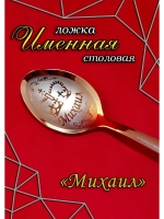 Ложка столовая Михаил