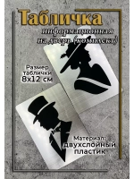 Табличка Туалет