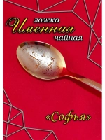 Ложка чайная Софья