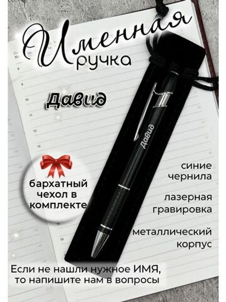 Ручка именная Давид в чехле
