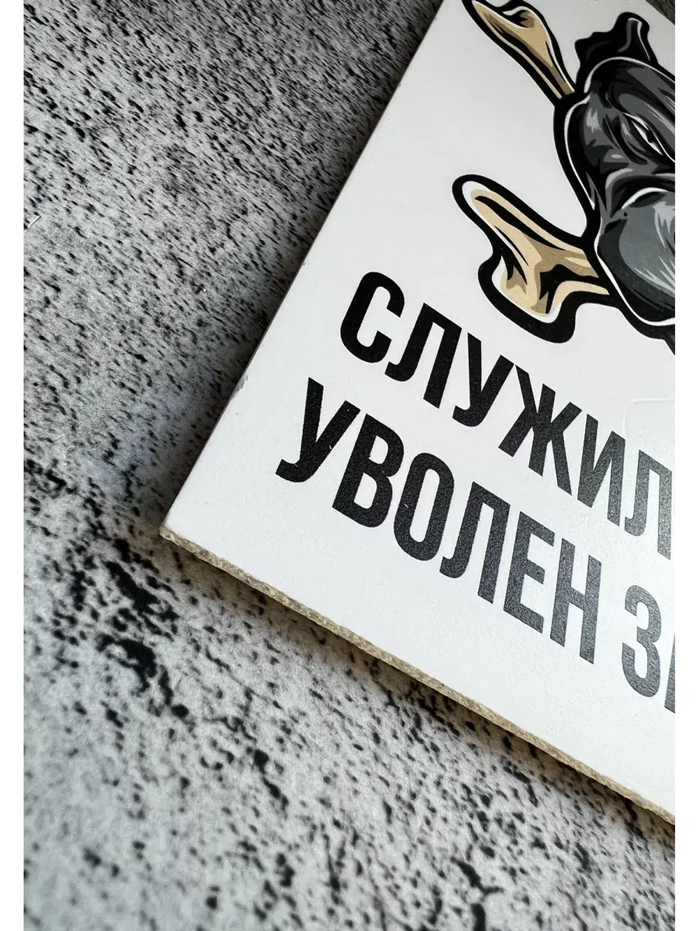 Табличка Злая собака