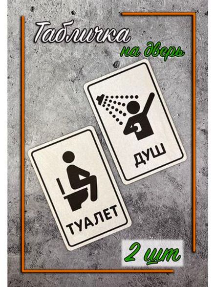 Табличка Туалет