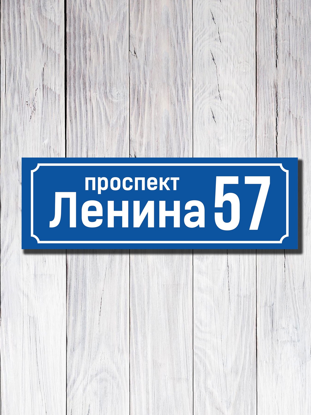 Табличка адресная УФ-10