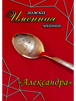 Ложка чайная Александра