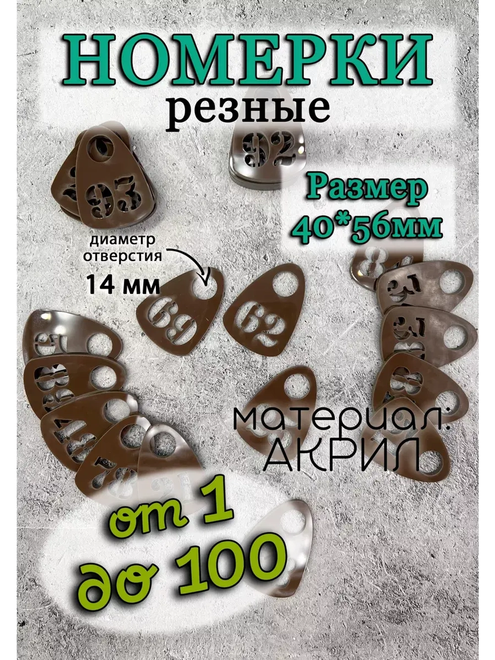 Номерки для гардероба прорезные