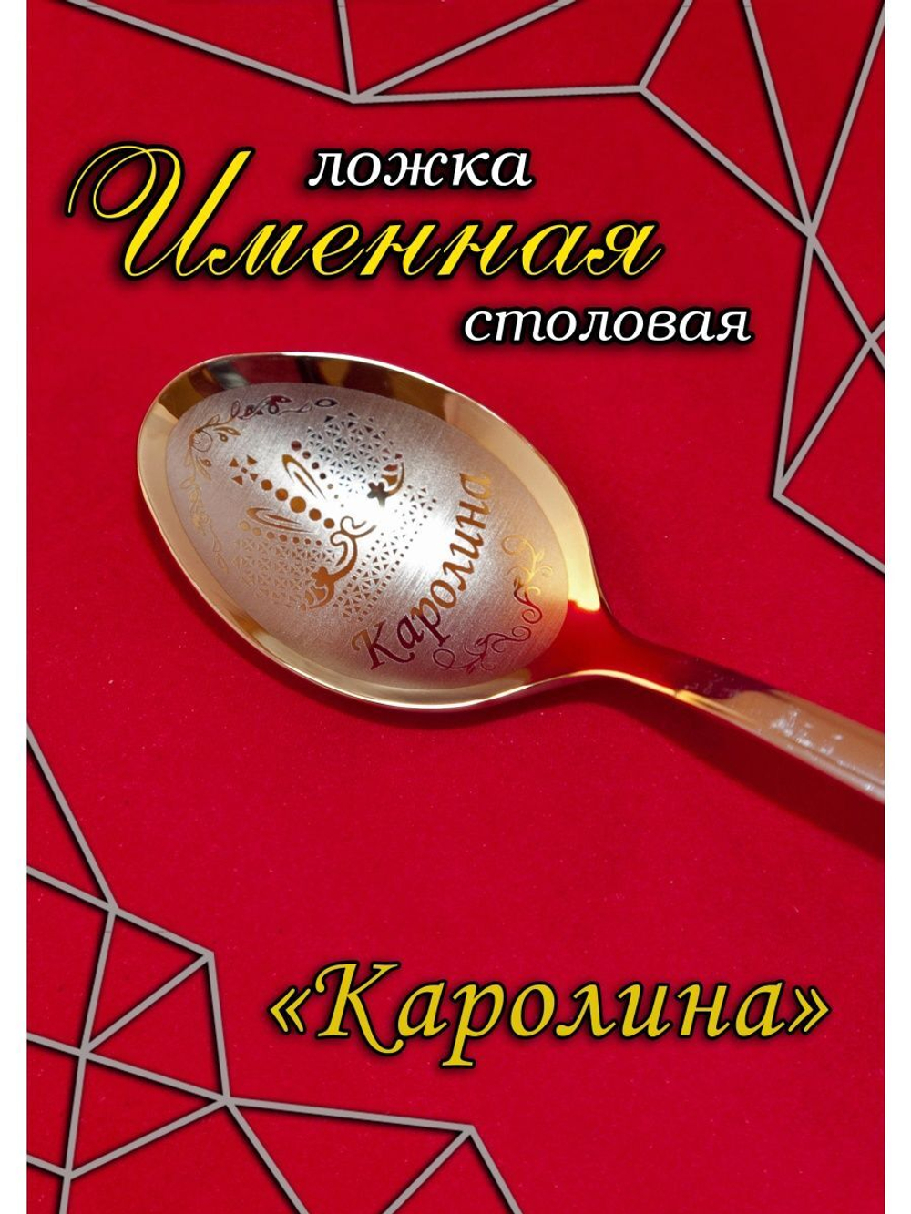 Ложка столовая Каролина