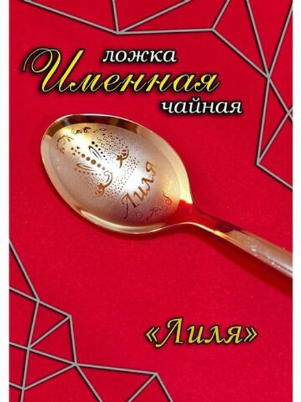 Ложка чайная Лиля