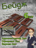 Бейдж на магните  6шт